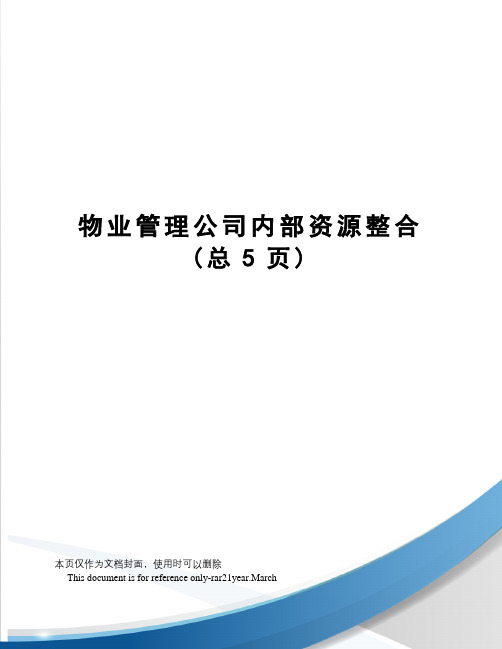 物业管理公司内部资源整合