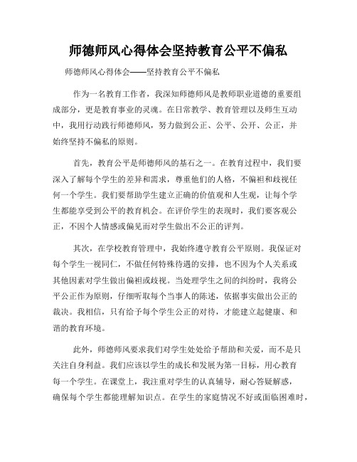 师德师风心得体会坚持教育公平不偏私