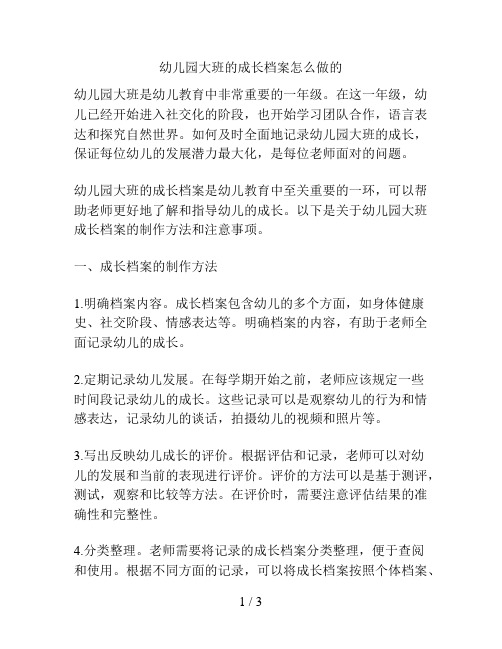 幼儿园大班的成长档案怎么做的的解决方案