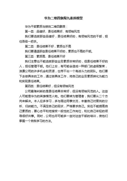 华为二维四象限九素质模型