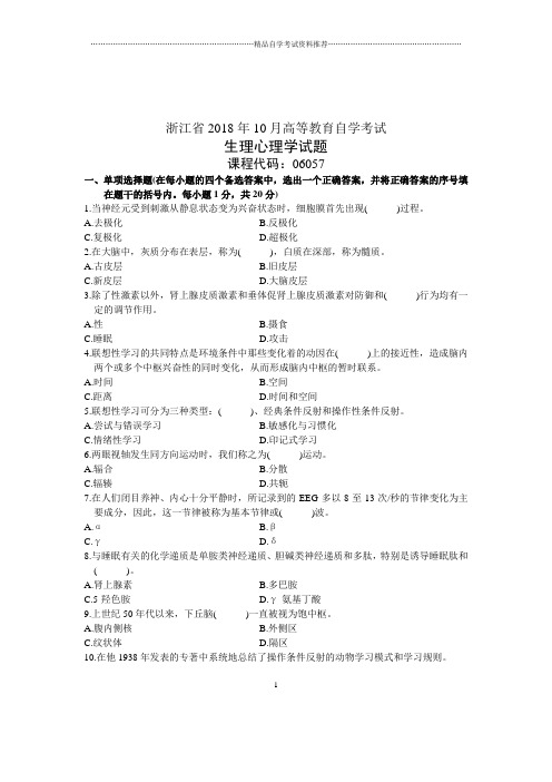 2021年10月浙江自考生理心理学试题及答案解析