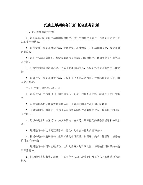 托班上学期班务计划_托班班务计划