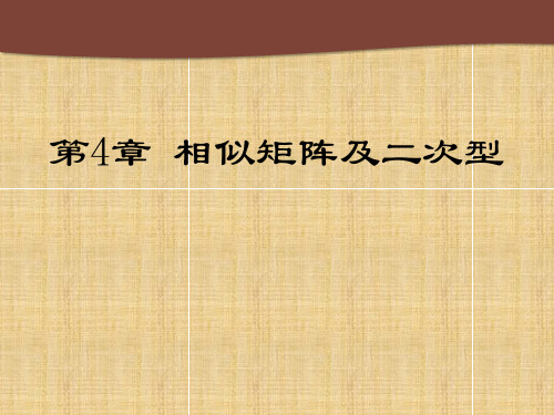 线性代数及其应用 第4章 相似矩阵及二次型