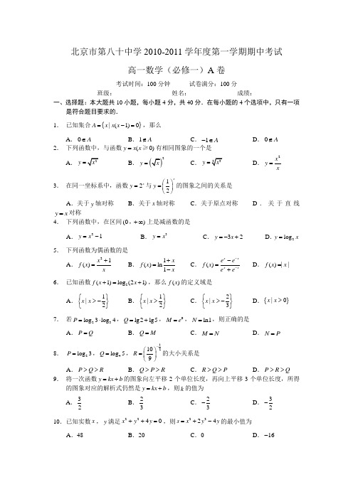 北京市第八十中学10-11学年上学期高一数学期中考试