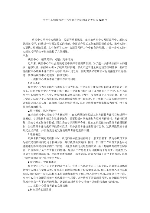 疾控中心绩效考评工作中存在的问题及完善措施2400字