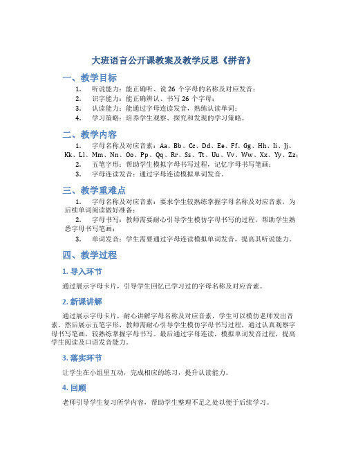 大班语言公开课教案及教学反思《拼音》