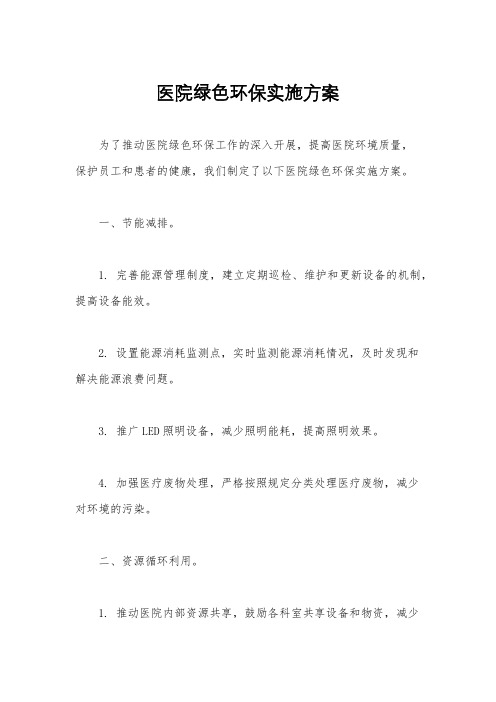 医院绿色环保实施方案