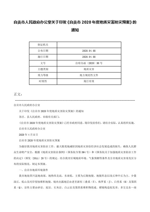 自贡市人民政府办公室关于印发《自贡市2020年度地质灾害防灾预案》的通知-自府办函〔2020〕30号