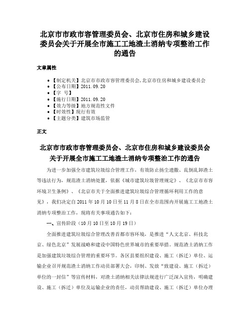 北京市市政市容管理委员会、北京市住房和城乡建设委员会关于开展全市施工工地渣土消纳专项整治工作的通告