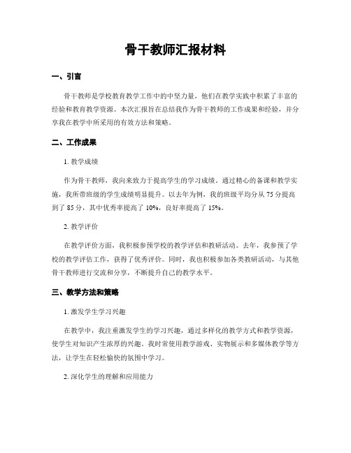 骨干教师汇报材料