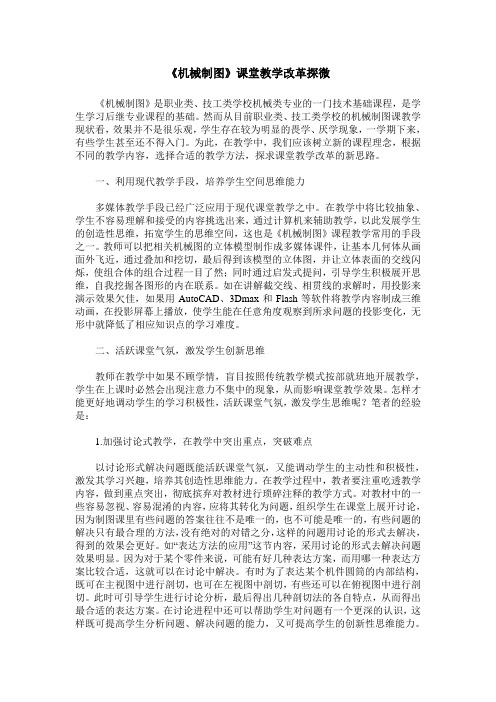 《机械制图》课堂教学改革探微