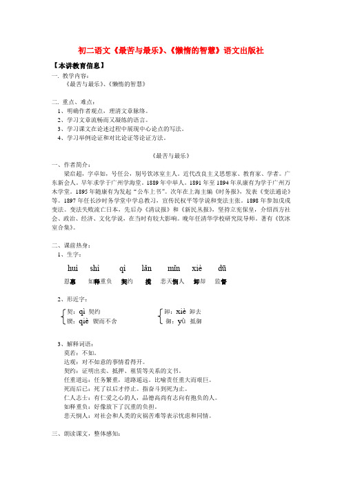 八年级语文《最苦与最乐》、《懒惰的智慧》语文出版社