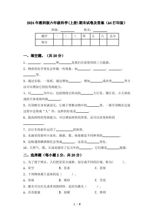 2024年教科版六年级科学(上册)期末试卷及答案(A4打印版)