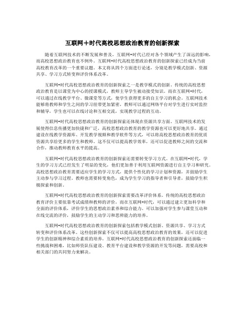 互联网+时代高校思想政治教育的创新探索