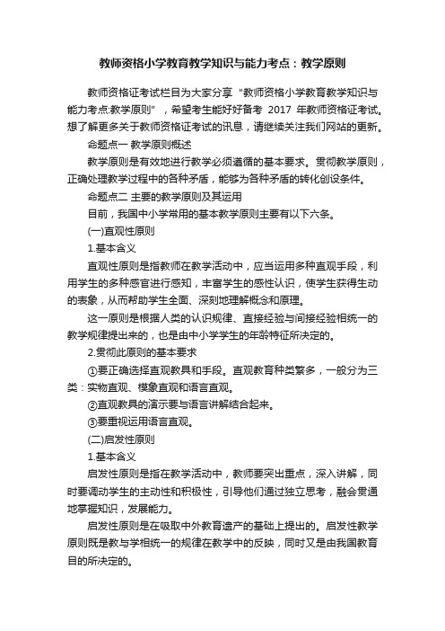 教师资格小学教育教学知识与能力考点：教学原则