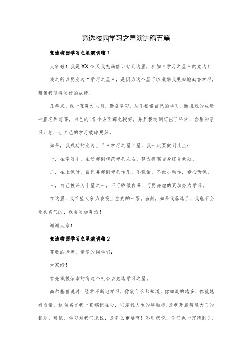 竞选校园学习之星演讲稿五篇