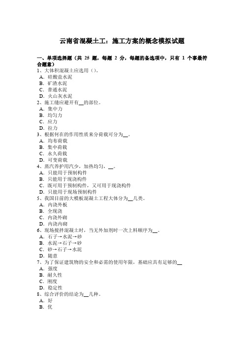 云南省混凝土工：施工方案的概念模拟试题