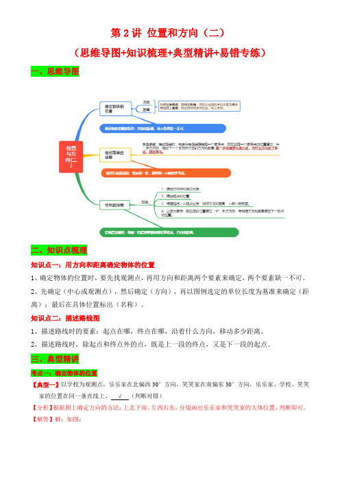 人教版小学六年级上册数学精品讲义第2讲 位置和方向(二)(思维导图+知识梳理+例题精讲+易错专练)