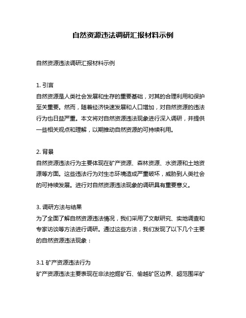 自然资源违法调研汇报材料示例