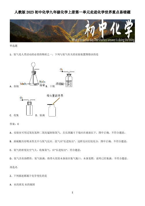 人教版2023初中化学九年级化学上册第一单元走进化学世界重点易错题