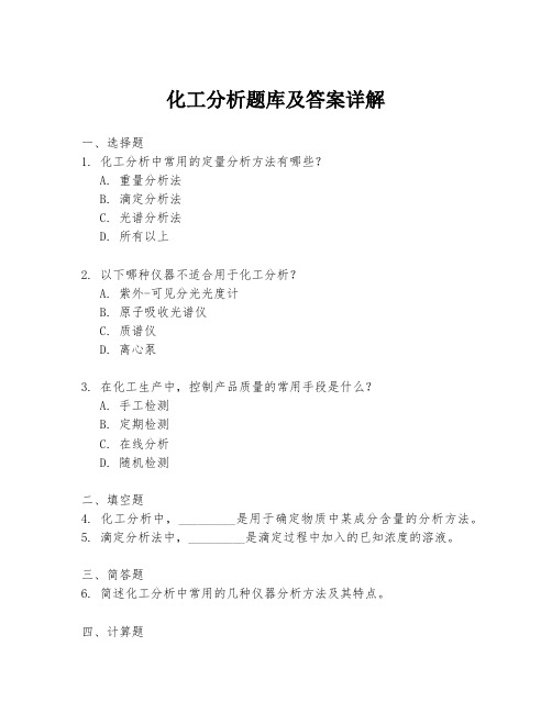 化工分析题库及答案详解