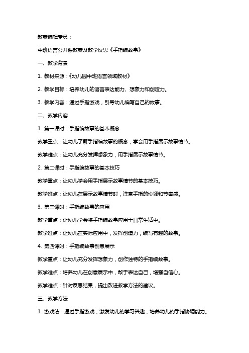 中班语言公开课教案及教学反思《手指编故事》