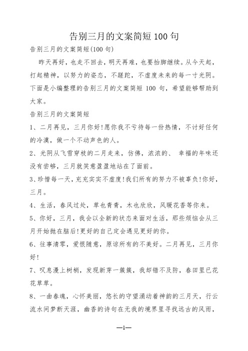 告别三月的文案简短100句