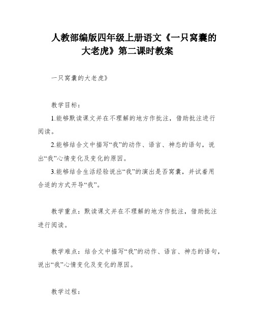 人教部编版四年级上册语文《一只窝囊的大老虎》第二课时教案