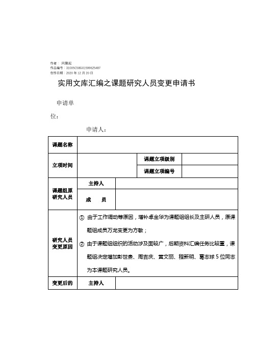 实用文库汇编之课题研究人员变更申请书