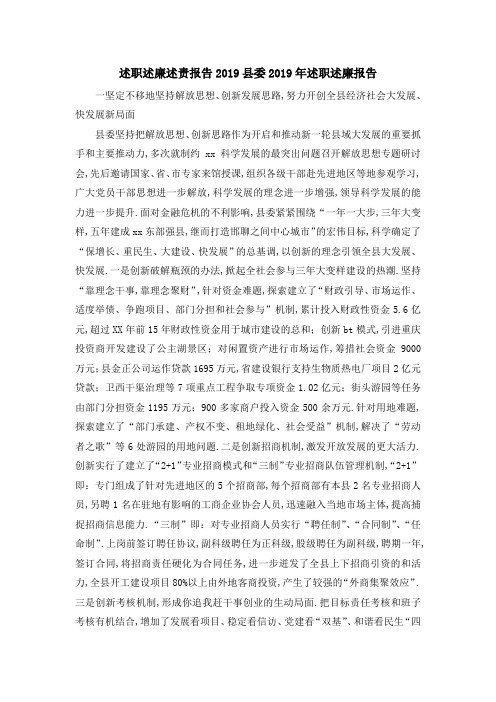述职述廉述责报告2019 县委2019年述职述廉报告 精品
