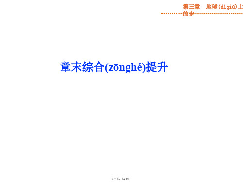 优化方案高考高中地理人教版全国通用复习课件第3章章末综合提升