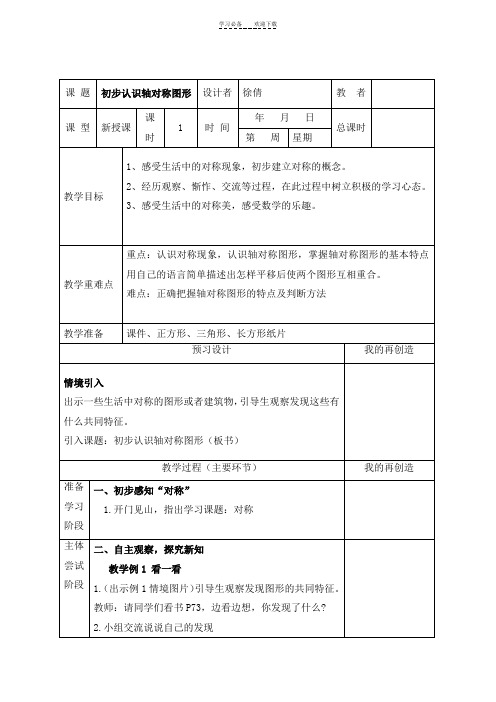 西师版三年级下册数学初步认识轴对称图形