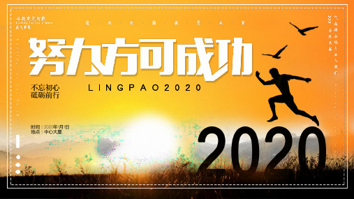 2020励志正能量企业年终颁奖晚会PPT模板