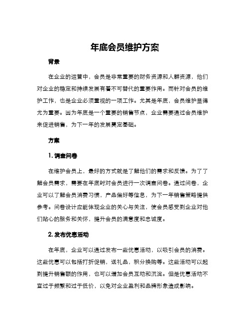 年底会员维护方案