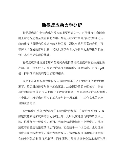 酶促反应动力学分析