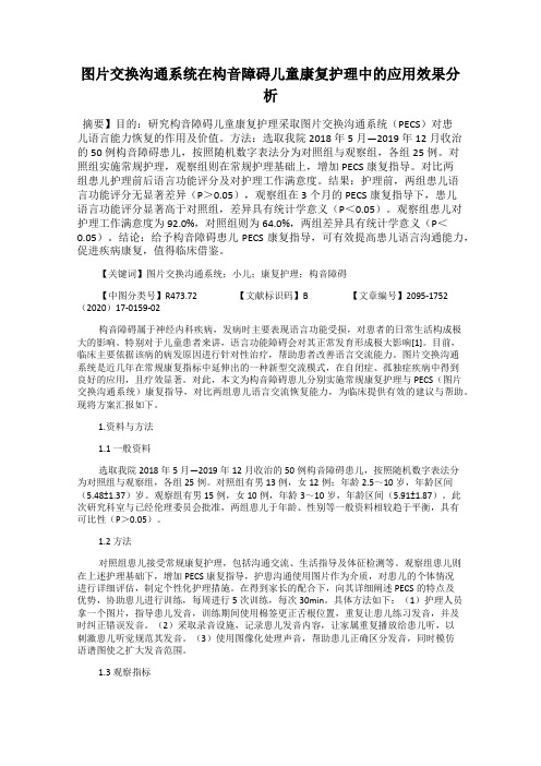 图片交换沟通系统在构音障碍儿童康复护理中的应用效果分析