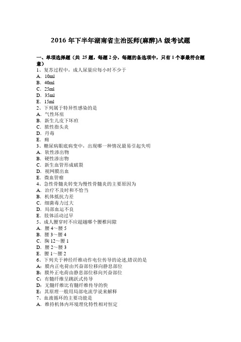 2016年下半年湖南省主治医师(麻醉)A级考试题