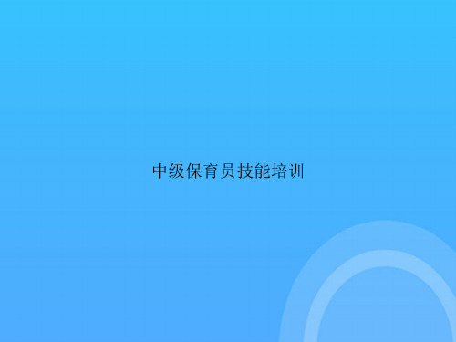 【实用资料】中级保育员技能培训PPT