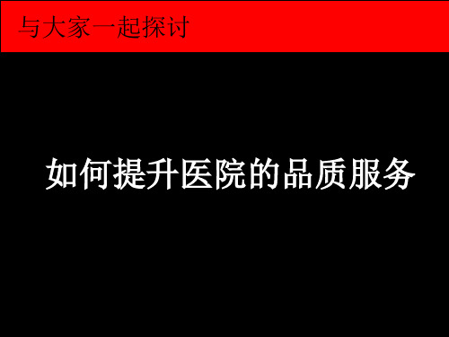 如何提升医院的品质服务PPT课件