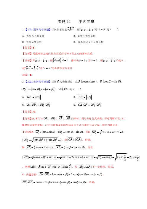 专题11 平面向量专项高考真题总汇(带答案及解析)