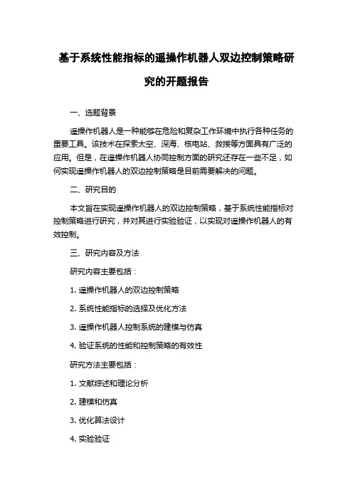 基于系统性能指标的遥操作机器人双边控制策略研究的开题报告