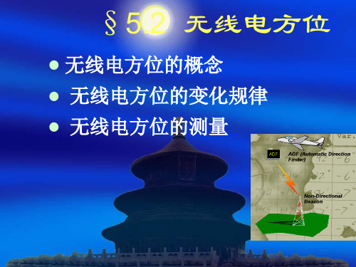 5.2无线电方位
