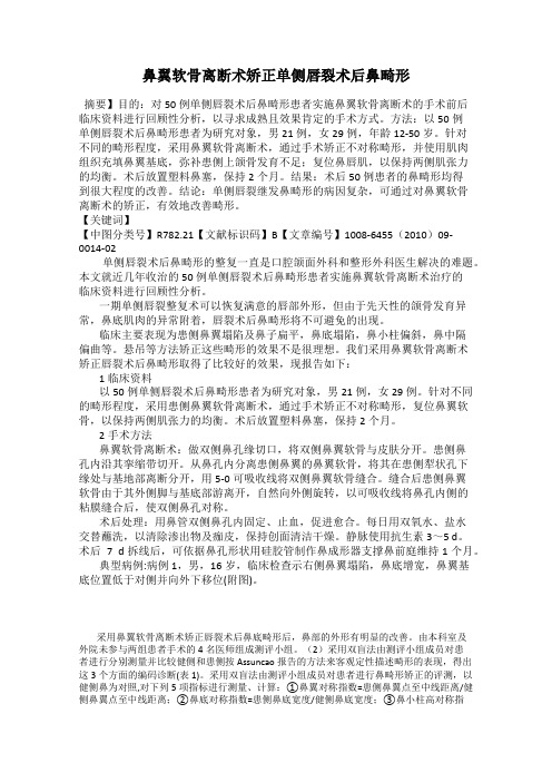 鼻翼软骨离断术矫正单侧唇裂术后鼻畸形