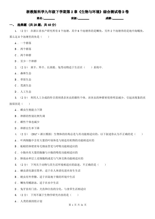 浙教版科学九年级下学期第2章《生物与环境》综合测试卷D卷