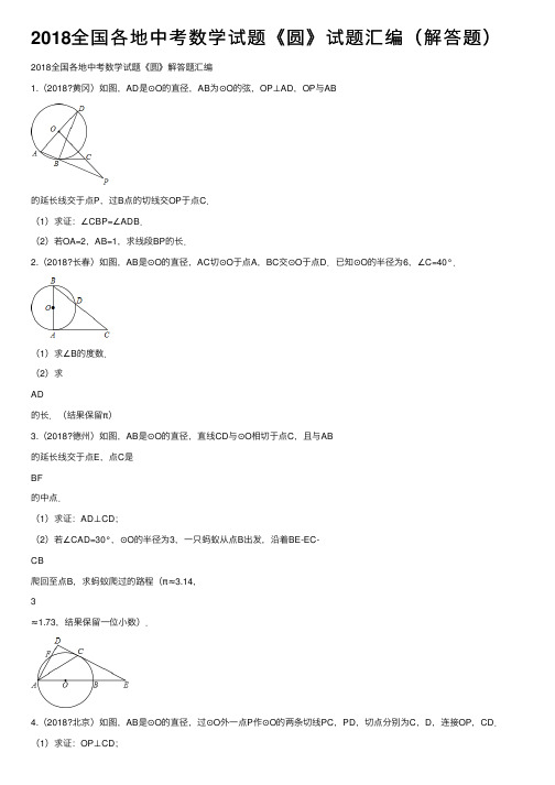 2018全国各地中考数学试题《圆》试题汇编（解答题）