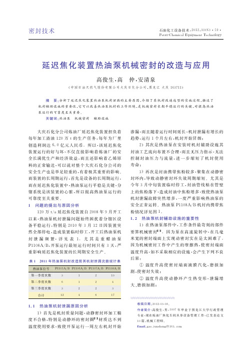 延迟焦化装置热油泵机械密封的改造与应用