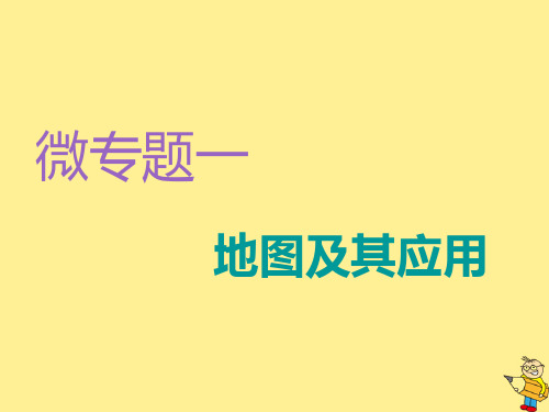 2020高考地理复习微专题一地图及其应用课件