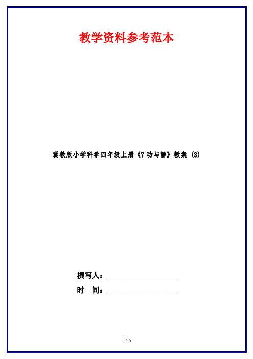 冀教版小学科学四年级上册《7动与静》教案 (3)