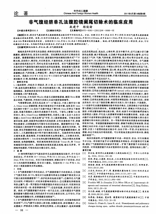 非气腹经脐单孔法腹腔镜阑尾切除术的临床应用