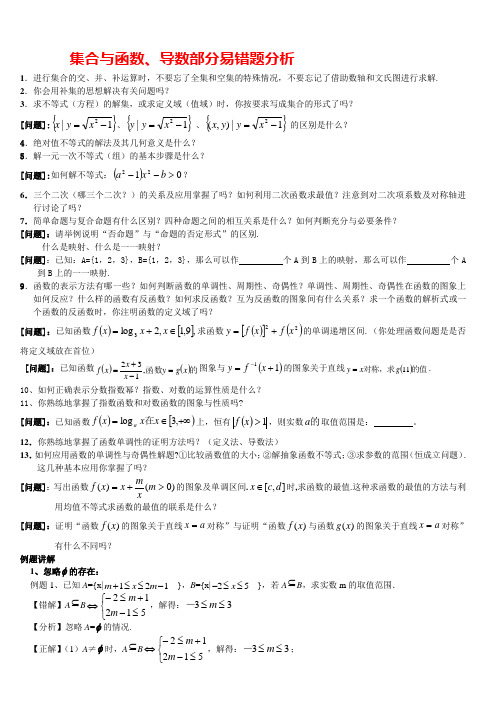 集合与函数、导数部分易错题分析